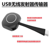 奇机Dongle USB无线同屏器发射器接收器电脑手机无线影音传输器