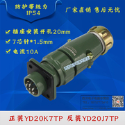 YD20 5芯7芯10A 防水航空插头连接器YD20K5TP YD20K7TP YD20J7TP