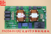 大金空调滤波板大金v3多联机电源板滤波板fn354-h-1(a)
