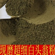 中药材白头翁粉、白头翁超细粉 现磨粉 500克店里还有当归粉