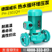 德国wilo威乐水泵ph-1500qph-1501qh冷热水循环增压泵暖气循环泵