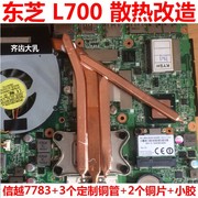 东芝L700散热器改造L700笔记本散热铜管L600风扇改造散热导热铜管