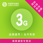 上海移动流量3gb通用3gb流量，包2g3g4g通用流量充值