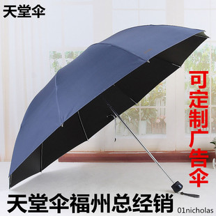 天堂伞十钢骨加固厚大伞黑胶遮太阳伞晴雨伞两用定制做广告印logo