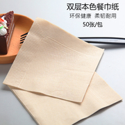 环保一次性本色餐巾纸西餐厅厨房纸巾230mm 双层方形餐巾纸 50张