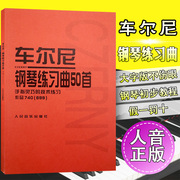 正版图书籍 车尔尼钢琴练习曲50首.手指灵巧的技术练习.作品740(699) 人民音乐出版社