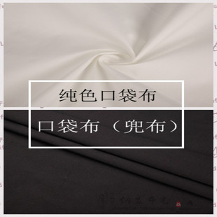 纳兰布艺(黑色白色口袋布)西装西裤高强度纯色，专业兜布布面料(布面料)