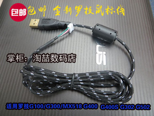 usb罗技鼠标线G1 MX518 G400S 等G5 G9 G500 尼龙编织 伞绳线