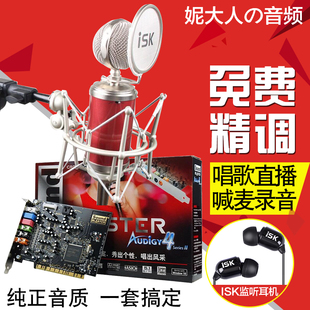 创新7.1 A4内置声卡+ISK RM-16电容麦 网络K歌录音喊麦主播套装