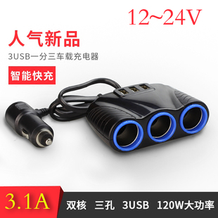 车载3.1a汽车点烟器一分三带3usbhub1拖312v24v大功率