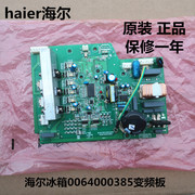 haier海尔三开门冰箱，配件电脑板bcd-302wsl变频控制板0064000385