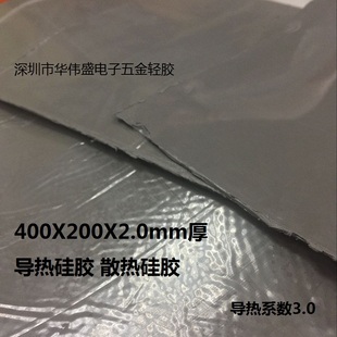 2.0厚200宽400长导热硅胶片 散热器硅胶片 导热系数3.0
