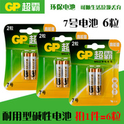 gp超霸7号普通电池，碱性lr03家用空调遥控器玩具，aaa七号电池6节装