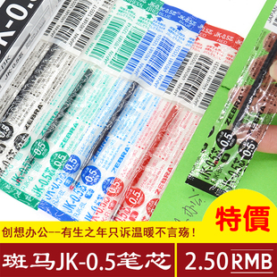 日本ZEBRA斑马JK-0.5笔芯 中性笔芯 0.5mm芯 JK-5 水笔芯