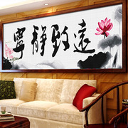 十字绣2024线绣字画大幅客厅宁静致远办公室中国风手工自己绣