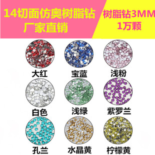 3MM 14切仿奥琉璃钻 diy手机美容贴钻藤琦钻树脂钻一万颗装