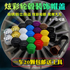 适用于北汽E系列北京40BJ40汽车轮毂螺丝保护彩色帽轮胎改装饰盖