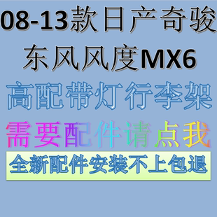 日产奇骏带灯行李架灯罩/盖板配件08-12年 风度mx6盖板横杆小盖板