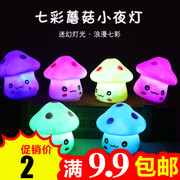 七彩蘑菇小夜灯宝宝变色蘑菇灯发光床头LED灯创意儿童礼物