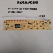 美的电磁炉配件控制板D-SK2102显示板 按键板 灯板主板 电路板