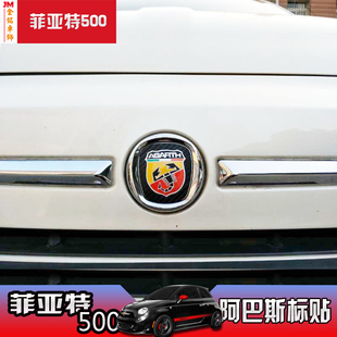 菲亚特500 阿巴斯abarth 车贴 车标贴碳纤维贴纸车标改装贴蝎子