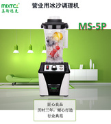 美斯德克MS-5P沙冰机商用奶茶店刨冰碎冰机搅拌果榨汁机现磨