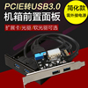 四口台式机pci-e转usb3.0扩展卡4口pcie转usb3.0转接卡前置接口