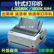 爱普生EPSON LQ 590K针式票据打印机1600k3h 1600kIIIH打印机