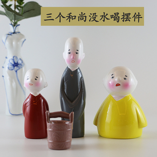中国风特色个性生日礼物手工陶瓷，工艺品创意家居装饰摆件三个和尚