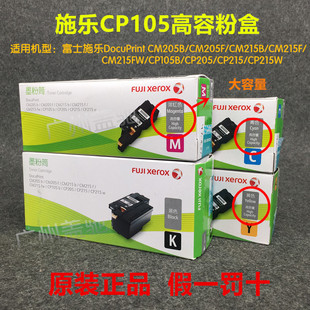富士施乐CP105b 粉盒CP205 CP215wCM215b CM205B CM215fw碳粉