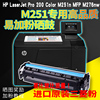 适用HP LaserJetPro 200 Color M251n硒鼓惠普彩色激光打印机墨盒