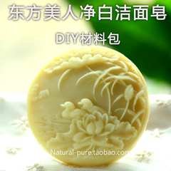 东方美人洁面皂冷制diy汉方材料包
