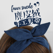 藏青色麂皮绒定制韩版文艺复古纯色，交叉兔耳朵，铁丝发带女发饰发箍