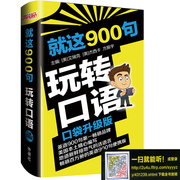 外研社就这900句玩转口语口袋升级版方振宇英语900句便携版英语口语，自学英语口语入门英语学习书美式英语美音