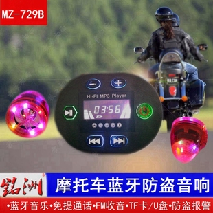 摩托车蓝牙音响踏板车载音箱防盗器MP3低音炮带免提通播放器