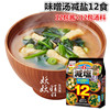 日本进口味噌汤料永谷园即食味，增汤速食汤12食减盐