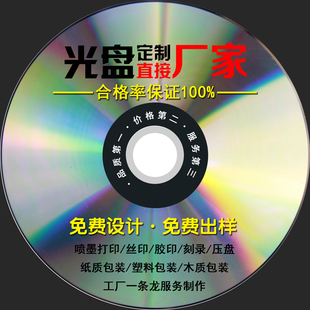 光盘制作定制cddvd封面，打印丝印胶印刻录印刷压盘包装一条龙服务