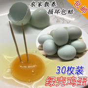 广东高州农家散养新鲜绿(新鲜绿)壳土鸡蛋，乌鸡蛋青壳绿色柴鸡蛋30枚