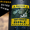 不要别碰动摸我的单车 以免产生伤害创意贴纸 自行车车架警示贴纸