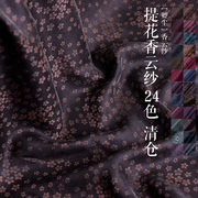 提花香云纱古色衣，锦646#1-24色，真丝布料丝绸面料莨绸