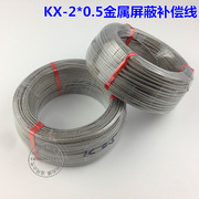 KX 2*0.5不锈钢屏蔽补偿导线
