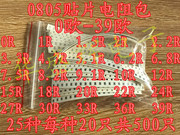 元件包 0805 贴片电阻包 0R-39R （0欧-39欧）5% 共25种每种20只