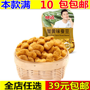 甘源蟹黄味蚕豆75g江西特产，坚果炒货小吃休闲零食独立小包10