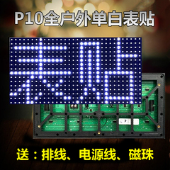 led显示屏单元板p10全户外白色表贴led室外单白色走字显示屏模组