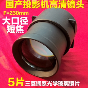 国产LED投影机配件 DIY高清1080P投影仪大口径玻璃镜头F=230mm