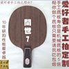 手工乒乓球拍订制中国式小柄问世7层纯木底板狂飙王直板(王直板)横板