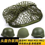 通用头盔网罩军迷伪装网影视，军绿盔网m1m35m88mk2头盔适用