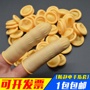 米黄色防静电手指套一次性乳胶护指工业橡胶无尘净化光滑手指头套