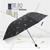 雨伞折叠黑胶小清新烫金羽毛伞，遮阳伞女晴雨两用伞男防晒防紫外线