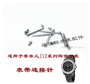 适用小香香水j12系列白黑色(白黑色)大小号，男女陶瓷手表表带连接轴针